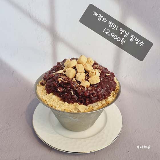 옛날팥빙수 메뉴 사진(네이버)