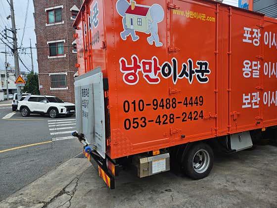 대구 중구 포장이사 용달이사 추천 5곳 비용 안내 저렴한곳 잘하는곳 낭만이사꾼 사진