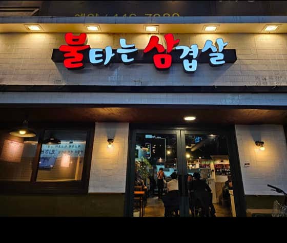 불타는삼겹살 신천점 사진 2