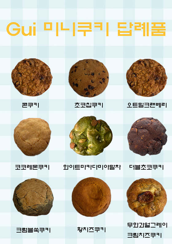 구이 미니쿠키답례품 메뉴 사진(네이버)