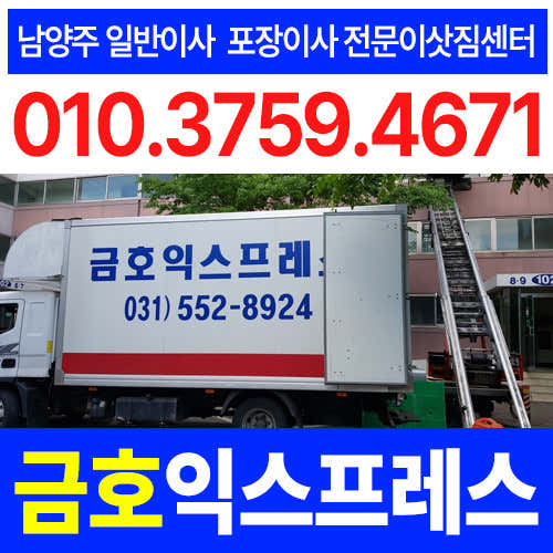 남양주시 이사 포장이사 업체 후기 및 추천 원룸 용달 후기 비용 저렴한곳 금호익스프레스 사진