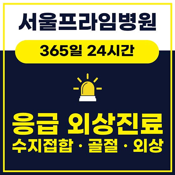 서울프라임병원