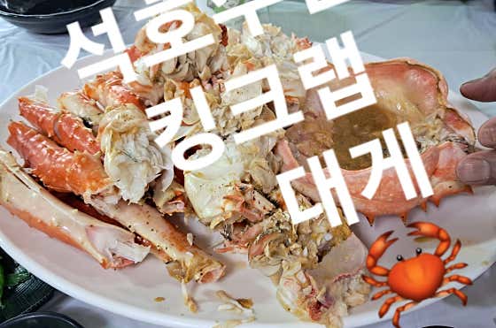 킹크랩 메뉴 사진(네이버)