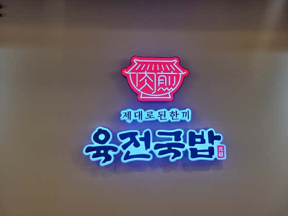 육전국밥 강남역점 메뉴 사진 1