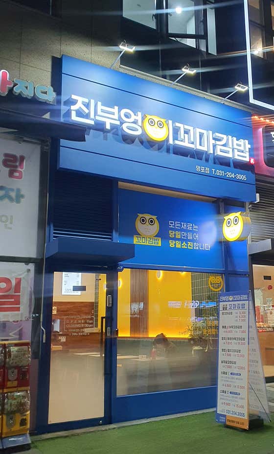 진부엉이꼬마김밥 망포점 사진 2