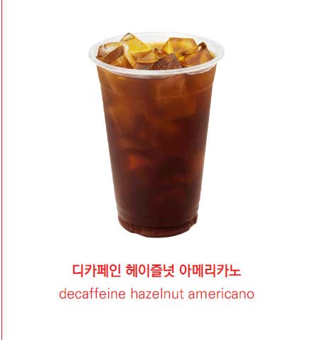 디카페인 헤이즐넛 아메리카노 메뉴 사진(네이버)