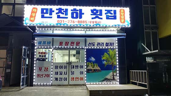 만천하횟집 사진 2