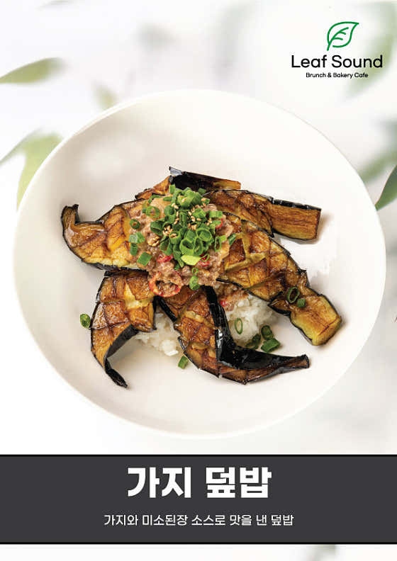 가지 덮밥 메뉴 사진(네이버)