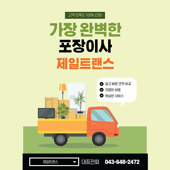 단양군 이사 포장이사 업체 후기 및 추천 잘하는곳 추천하는곳 후기 TOP5 제일트랜스 사진