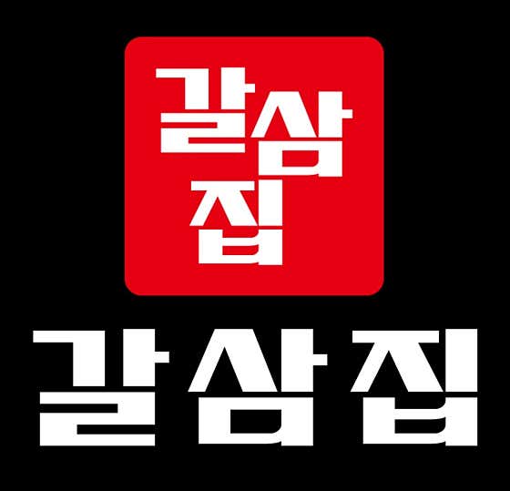 갈삼집 사진 2
