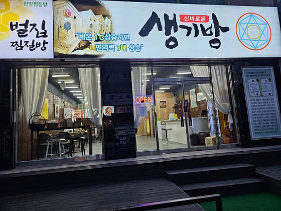 생기방
