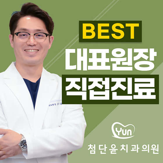 첨단윤치과의원