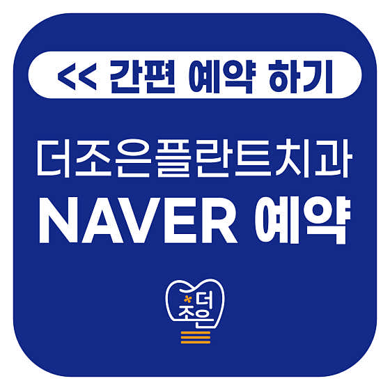 더조은플란트치과의원 울산