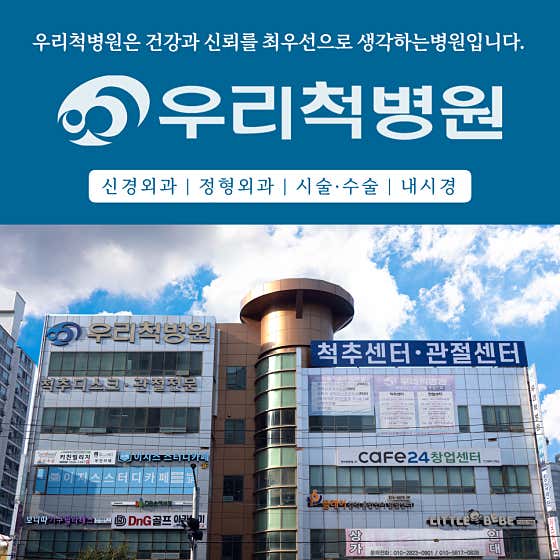 우리척병원