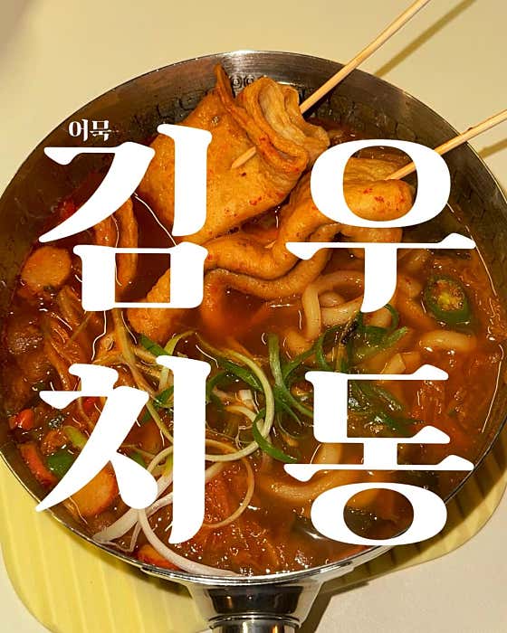 김치우동 메뉴 사진(네이버)