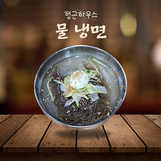 물 냉면 메뉴 사진(네이버)