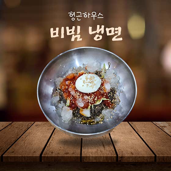 비빔 냉면 메뉴 사진(네이버)