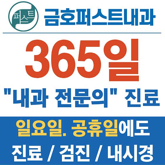 금호퍼스트내과의원