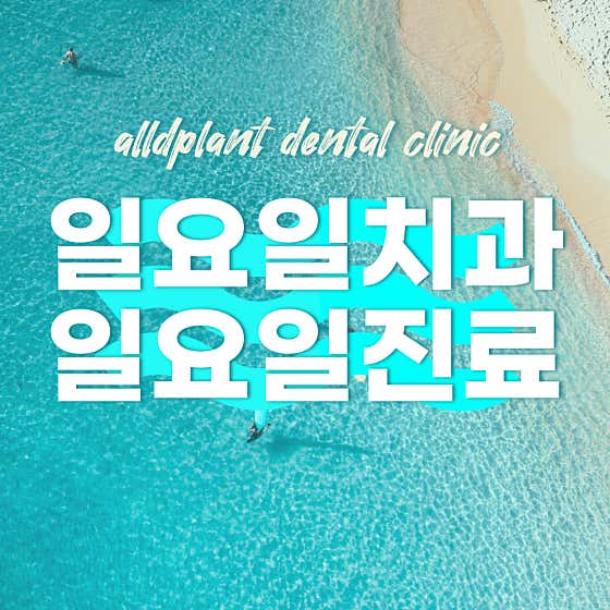 올디플란트치과의원