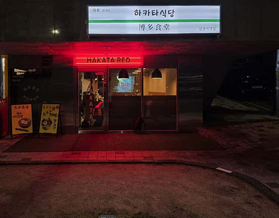 하카타식당 삼성로점 사진 2