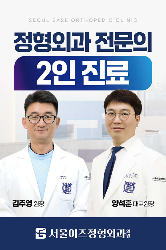 서울이즈정형외과의원