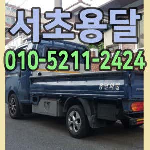 서초구 용달이사 원룸이사 소형이사 착한이사 추천 5곳 비용 안내 추천하는곳 후기 비용 서초용달 사진