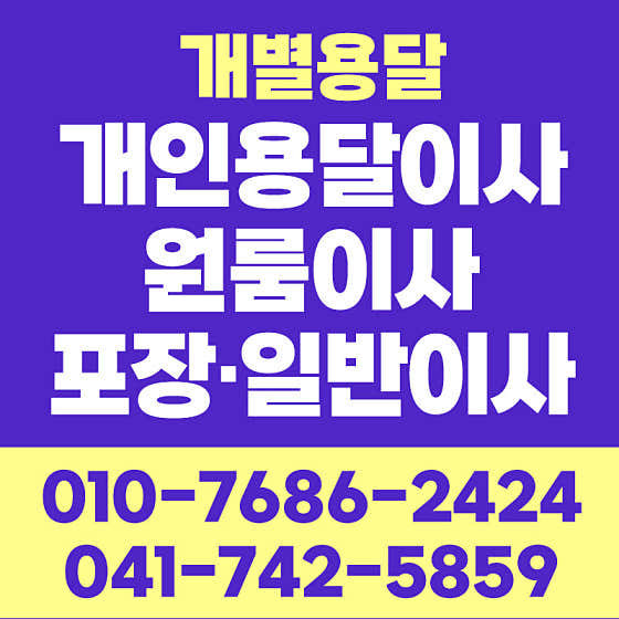 논산시 이삿짐센터 포장이사 후기 추천 5곳 비용 잘하는곳 추천하는곳 개별용달 사진