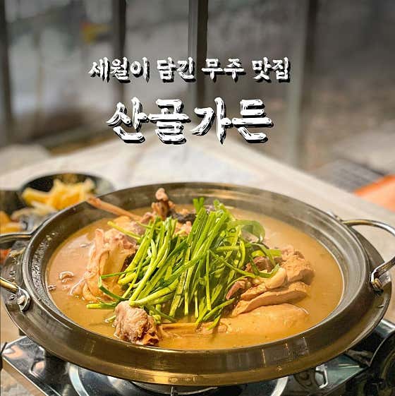 능이버섯 토종닭백숙 메뉴 사진(네이버)