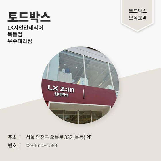 양천구 인테리어 업체 후기 및 추천 비용 정직한곳 후기 비용 추천하는곳 저렴한곳 LX지인인테리어 목동점 사진