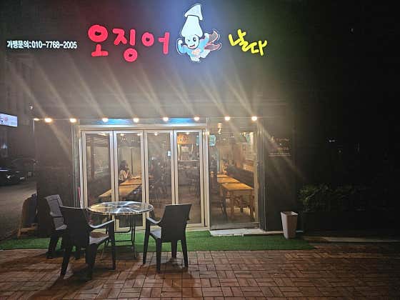 오징어날다 본점 사진 2