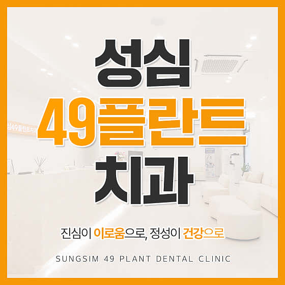 성심49플란트치과의원 대전