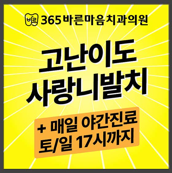 365바른마음치과의원