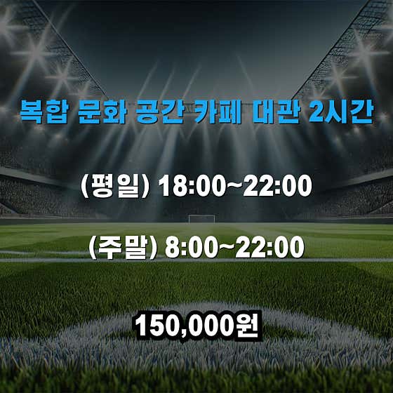 공간 대관 2시간(평일18~22시) 메뉴 사진(네이버)