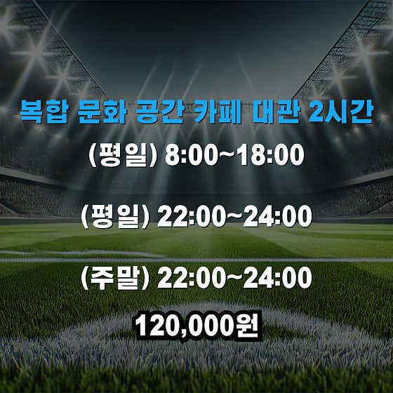 공간 대관 2시간(평일22~24시) 메뉴 사진(네이버)