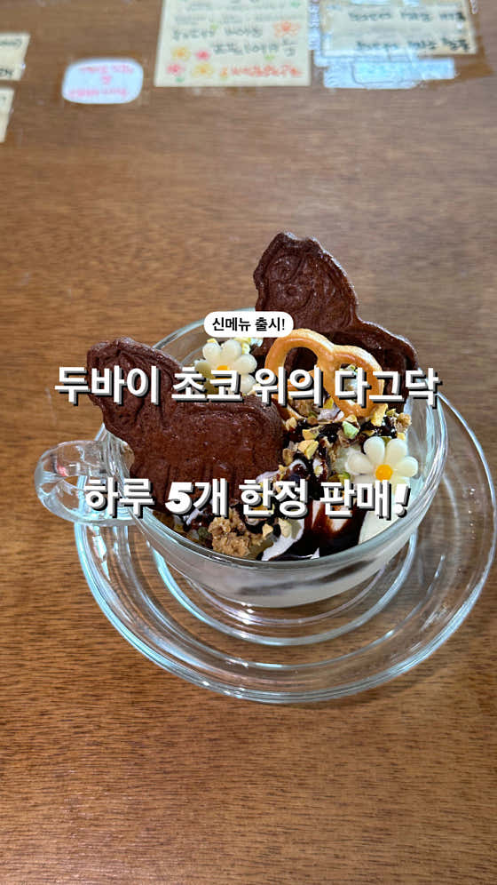 두바이 초코 위의 다그닥 메뉴 사진(네이버)