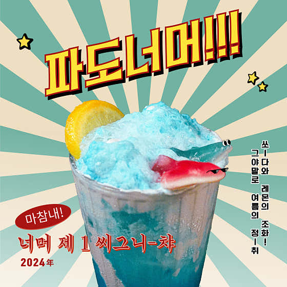 파도너머 메뉴 사진(네이버)
