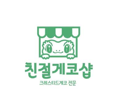 파충류샵 친절게코샵