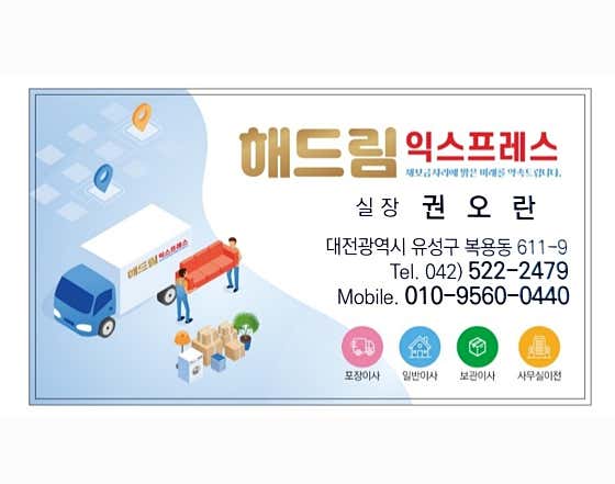 논산시 이삿짐센터 포장이사 후기 추천 5곳 비용 잘하는곳 추천하는곳 해드림익스프레스 사진