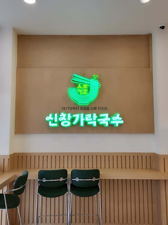 신창 가락국수