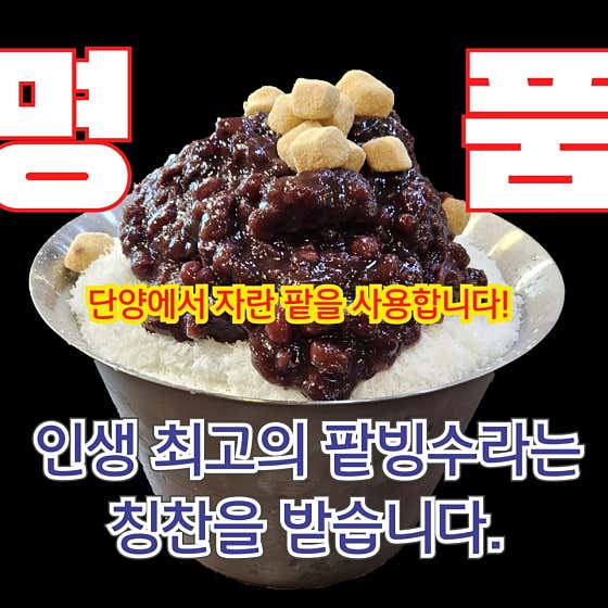 수제팥우유빙수 메뉴 사진(네이버)