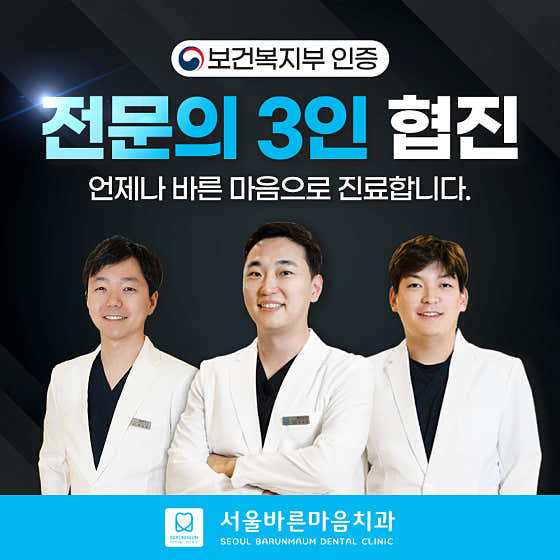 서울바른마음치과의원