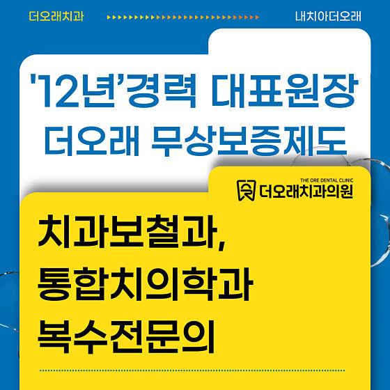 더오래치과의원