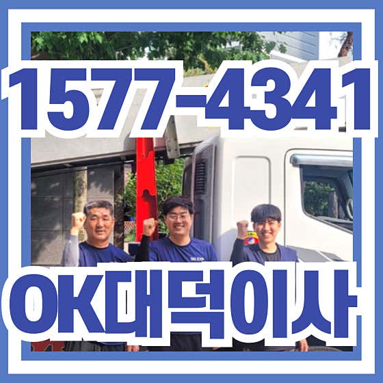 청도군 이삿짐센터 포장이사 후기 추천 5곳 비용 추천하는곳 후기 TOP5 OK대덕이사 사진