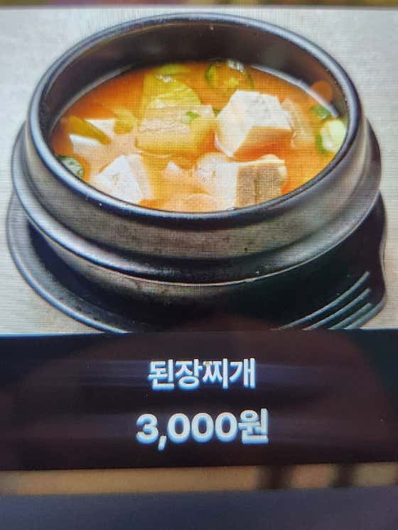 된장찌게(추가) 메뉴 사진(네이버)