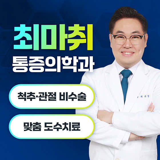 최마취통증의학과의원