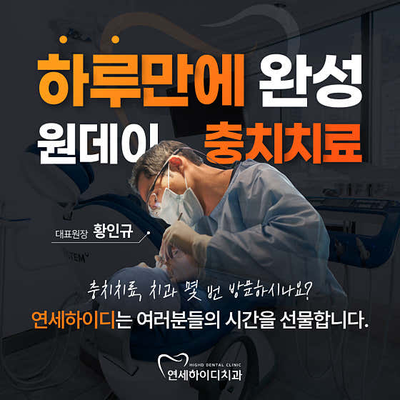 연세하이디치과의원