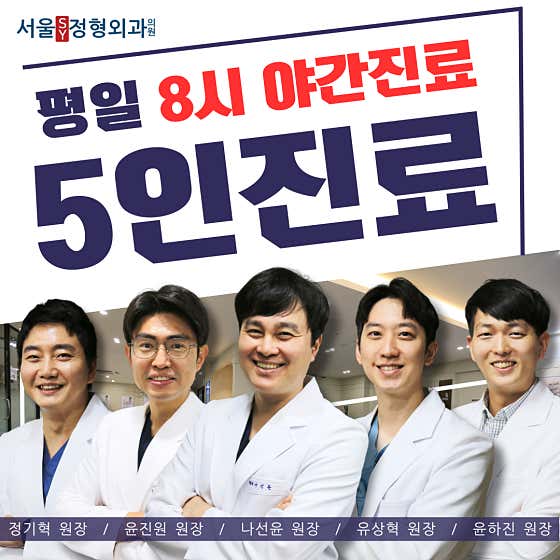 서울에스와이정형외과의원