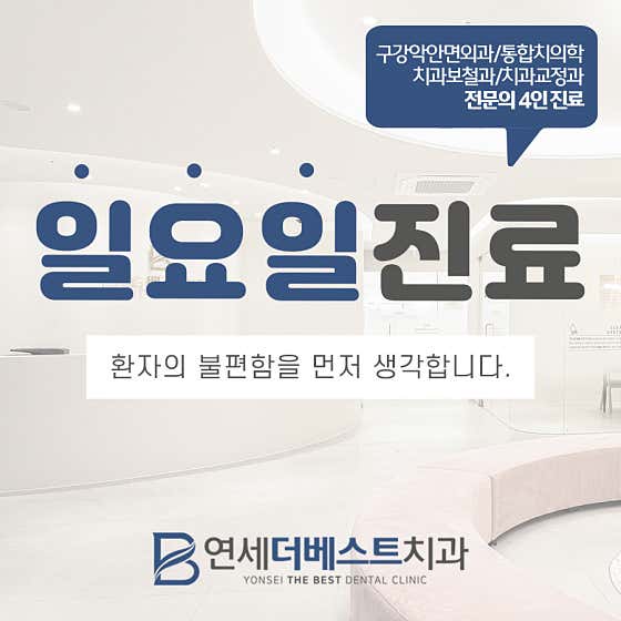 연세더베스트치과의원