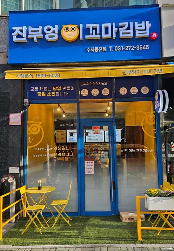 진부엉이꼬마김밥 수지동천점 사진 2