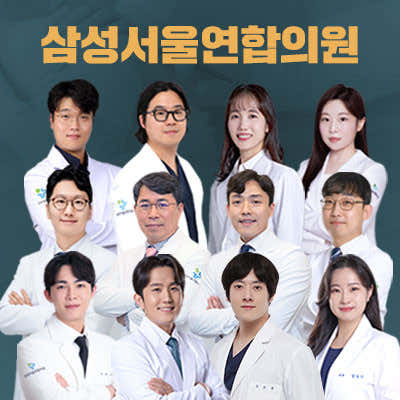 삼성서울연합의원